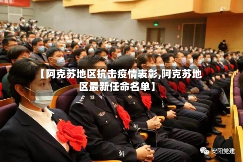 【阿克苏地区抗击疫情表彰,阿克苏地区最新任命名单】