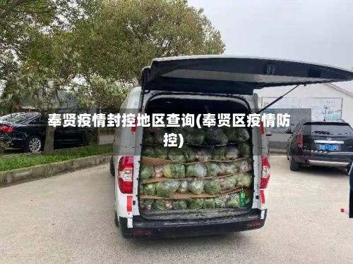 奉贤疫情封控地区查询(奉贤区疫情防控)