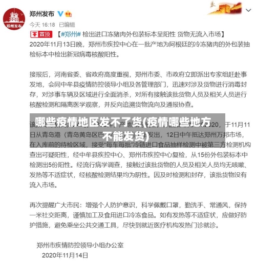 哪些疫情地区发不了货(疫情哪些地方不能发货)