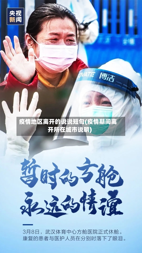 疫情地区离开的说说短句(疫情期间离开所在城市说明)