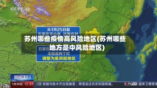苏州哪些疫情高风险地区(苏州哪些地方是中风险地区)