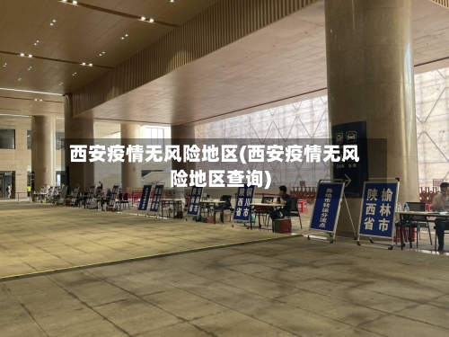 西安疫情无风险地区(西安疫情无风险地区查询)
