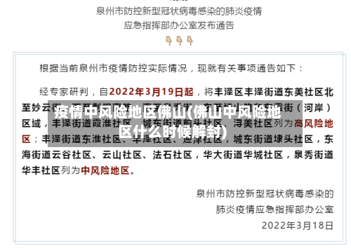 疫情中风险地区佛山(佛山中风险地区什么时候解封)