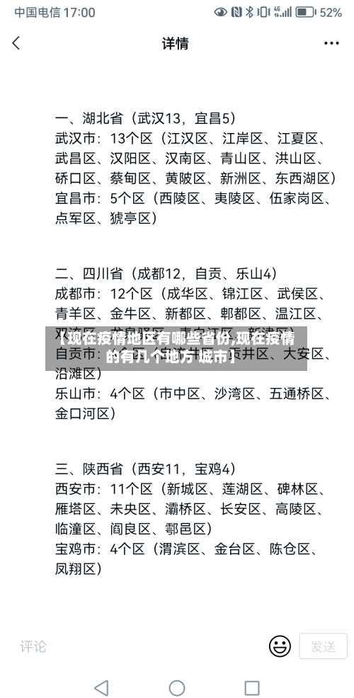 【现在疫情地区有哪些省份,现在疫情的有几个地方 城市】-第2张图片