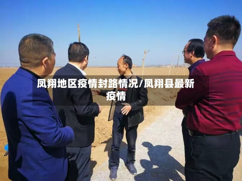 凤翔地区疫情封路情况/凤翔县最新疫情