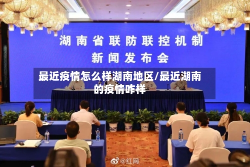 最近疫情怎么样湖南地区/最近湖南的疫情咋样