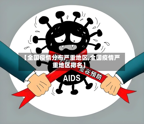 【全国疫情分布严重地区,全国疫情严重地区排名】