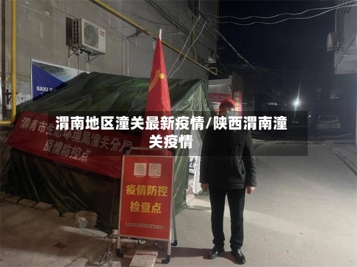 渭南地区潼关最新疫情/陕西渭南潼关疫情