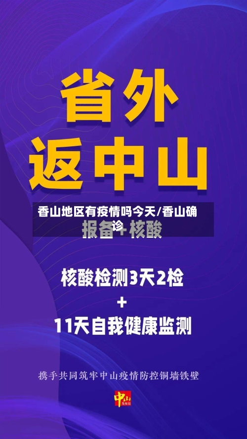 香山地区有疫情吗今天/香山确诊