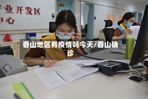 香山地区有疫情吗今天/香山确诊-第2张图片