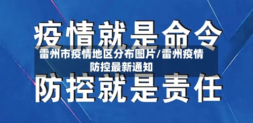 雷州市疫情地区分布图片/雷州疫情防控最新通知
