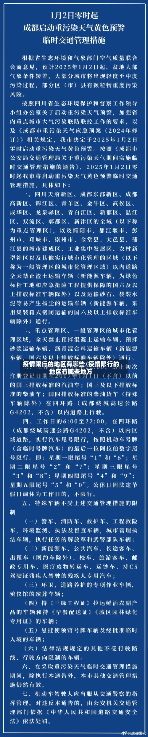 疫情限行的地区有哪些/疫情限行的地区有哪些地方