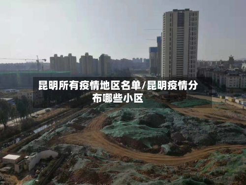 昆明所有疫情地区名单/昆明疫情分布哪些小区