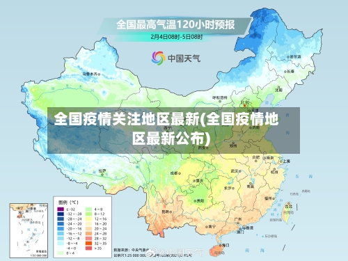 全国疫情关注地区最新(全国疫情地区最新公布)-第3张图片