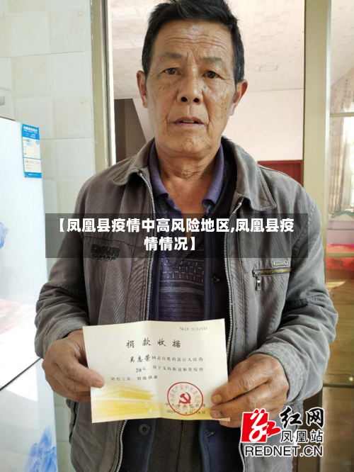 【凤凰县疫情中高风险地区,凤凰县疫情情况】-第2张图片