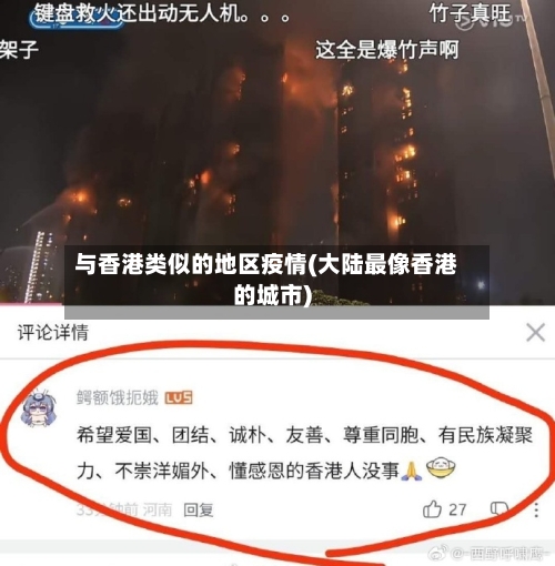 与香港类似的地区疫情(大陆最像香港的城市)-第2张图片