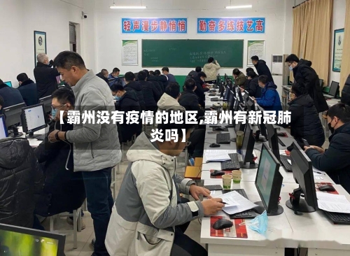 【霸州没有疫情的地区,霸州有新冠肺炎吗】