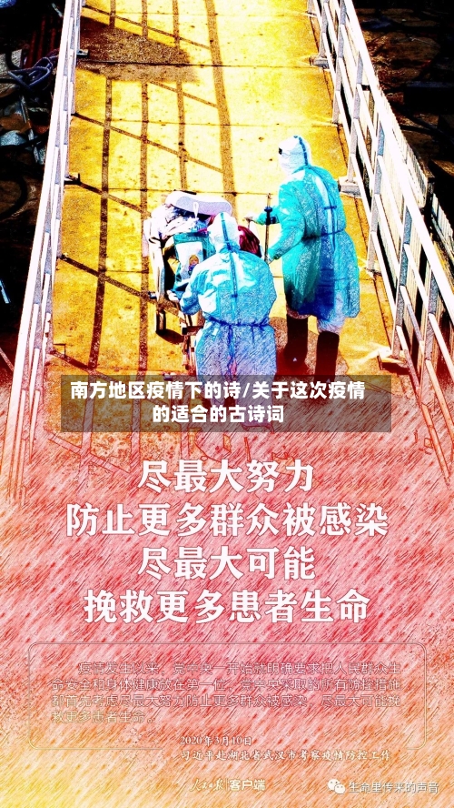 南方地区疫情下的诗/关于这次疫情的适合的古诗词