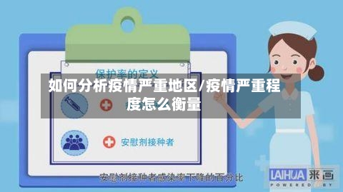 如何分析疫情严重地区/疫情严重程度怎么衡量-第2张图片