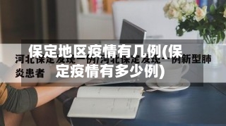 保定地区疫情有几例(保定疫情有多少例)