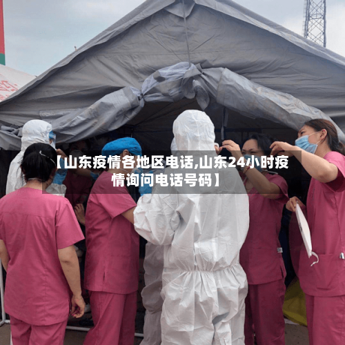 【山东疫情各地区电话,山东24小时疫情询问电话号码】-第2张图片