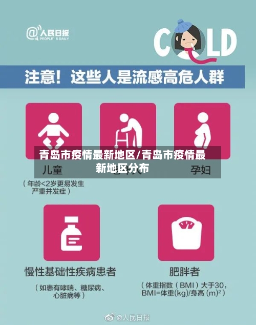 青岛市疫情最新地区/青岛市疫情最新地区分布-第3张图片