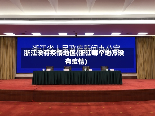 浙江没有疫情地区(浙江哪个地方没有疫情)