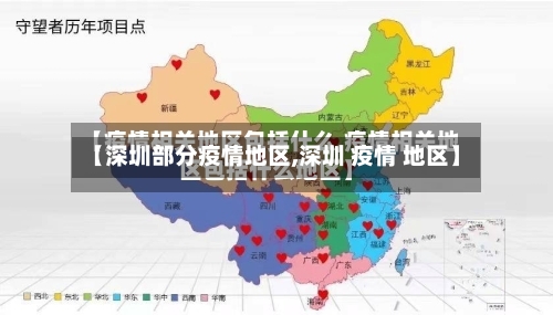 【深圳部分疫情地区,深圳 疫情 地区】-第2张图片
