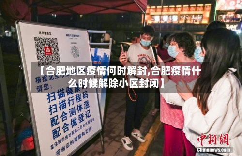 【合肥地区疫情何时解封,合肥疫情什么时候解除小区封闭】