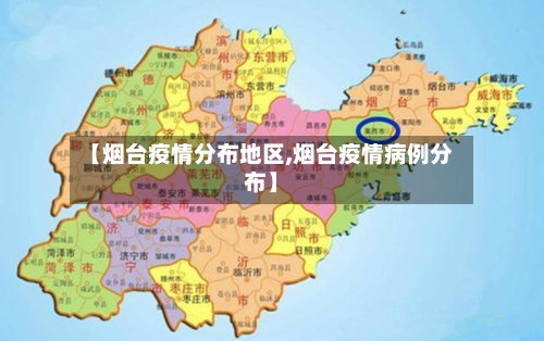 【烟台疫情分布地区,烟台疫情病例分布】