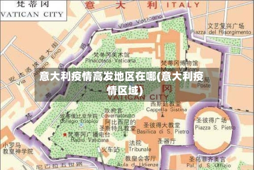 意大利疫情高发地区在哪(意大利疫情区域)