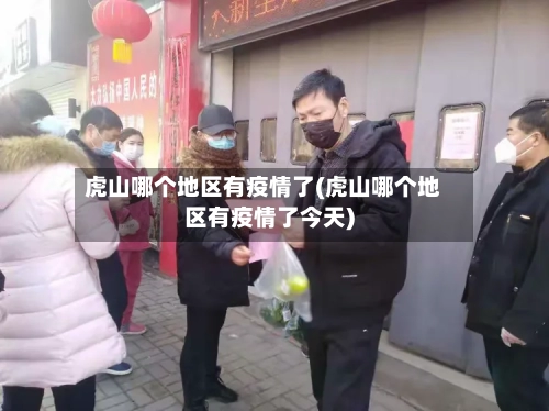 虎山哪个地区有疫情了(虎山哪个地区有疫情了今天)