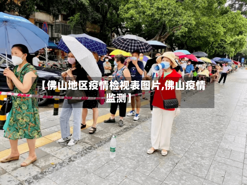 【佛山地区疫情检视表图片,佛山疫情监测】-第2张图片