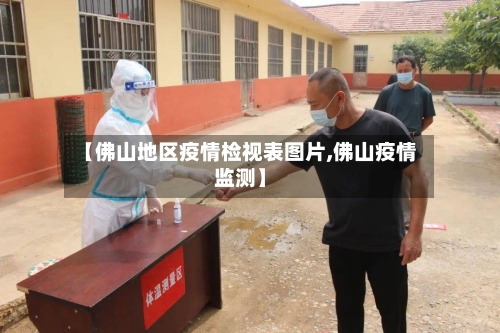 【佛山地区疫情检视表图片,佛山疫情监测】-第3张图片