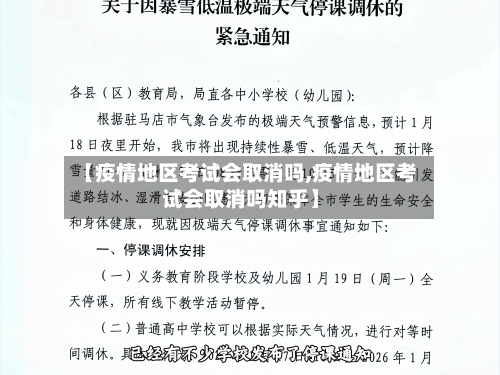 【疫情地区考试会取消吗,疫情地区考试会取消吗知乎】