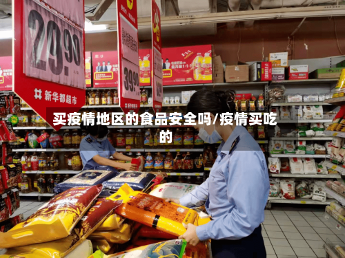 买疫情地区的食品安全吗/疫情买吃的