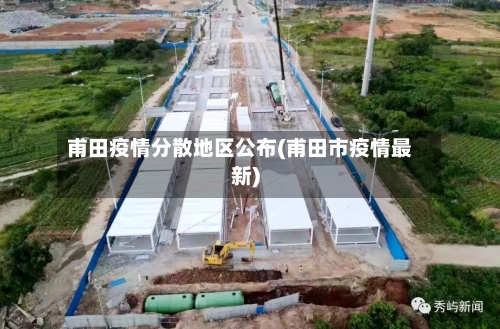 甫田疫情分散地区公布(甫田市疫情最新)