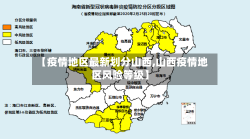 【疫情地区最新划分山西,山西疫情地区风险等级】-第2张图片