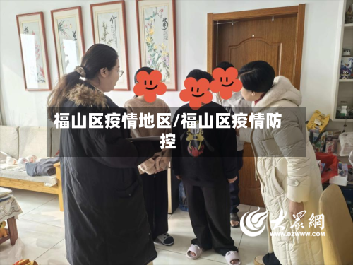 福山区疫情地区/福山区疫情防控