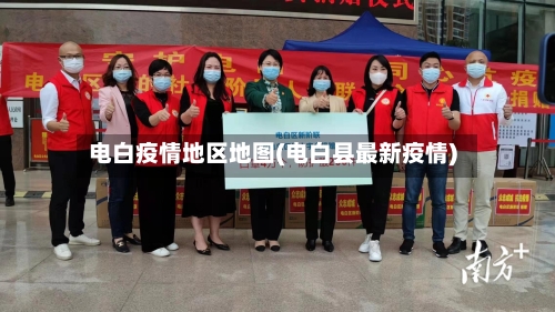 电白疫情地区地图(电白县最新疫情)-第2张图片