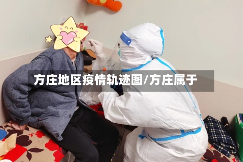 方庄地区疫情轨迹图/方庄属于