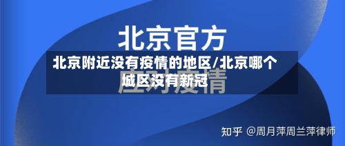 北京附近没有疫情的地区/北京哪个城区没有新冠-第2张图片