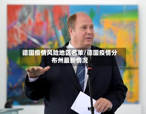 德国疫情风险地区名单/德国疫情分布州最新情况-第3张图片