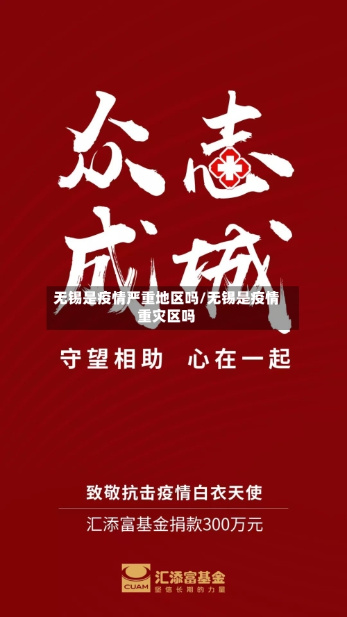 无锡是疫情严重地区吗/无锡是疫情重灾区吗