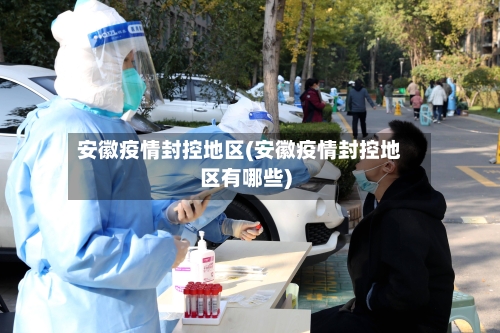 安徽疫情封控地区(安徽疫情封控地区有哪些)-第3张图片