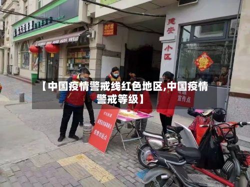 【中国疫情警戒线红色地区,中国疫情警戒等级】