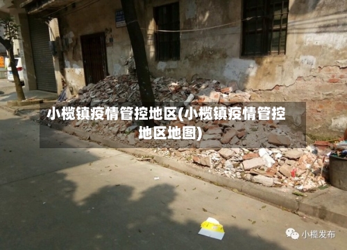 小榄镇疫情管控地区(小榄镇疫情管控地区地图)-第3张图片