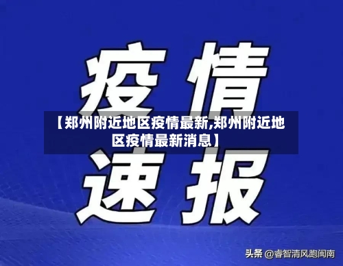 【郑州附近地区疫情最新,郑州附近地区疫情最新消息】