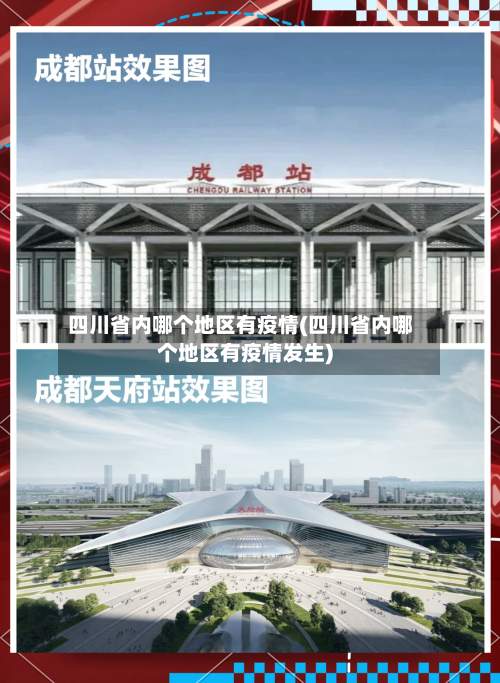 四川省内哪个地区有疫情(四川省内哪个地区有疫情发生)