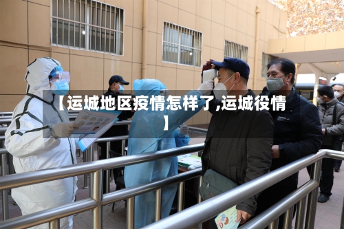 【运城地区疫情怎样了,运城役情】